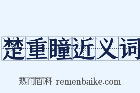 楚重瞳近义词是什么意思的图片